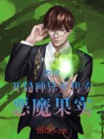 農(nóng)民：開(kāi)局種異火，售賣(mài)惡魔果實(shí)