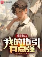 重回83：我的指引有點(diǎn)強(qiáng)