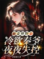 前妻夠野！冷欲秦爺夜夜失控
