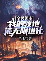 全民領(lǐng)主：我的領(lǐng)地能無(wú)限進(jìn)化