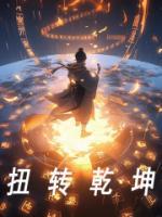扭轉(zhuǎn)乾坤