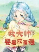 我少帥，娶妻成豪強