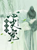 佞臣的心尖寵