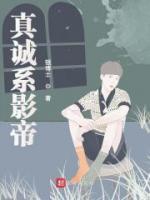 真誠(chéng)系影帝