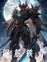 鋼筋鐵骨