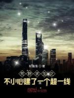 荒野求生之不小心建了一個(gè)超一線