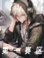 第一賽區(qū)