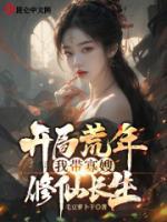 開局荒年，我?guī)Ч焉┬尴砷L生