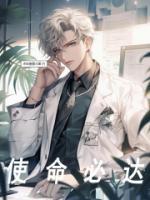 使命必達(dá)