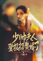 少帥，夫人登報(bào)招贅婿了
