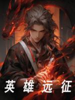 英雄遠(yuǎn)征