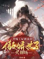 替嫁王妃被流放，傲嬌世子火葬場