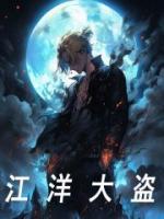 江洋大盜