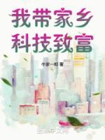 我?guī)Ъ亦l(xiāng)科技致富