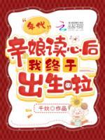 年代，親娘讀心后我終于出生啦