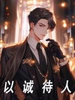 以誠(chéng)待人
