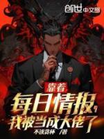 靠著每日情報(bào)，我被當(dāng)成大佬了