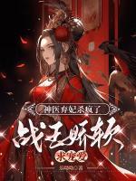 神醫(yī)棄妃殺瘋了：戰(zhàn)王嬌軟求寵愛(ài)