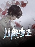 豪門(mén)狂傲少主