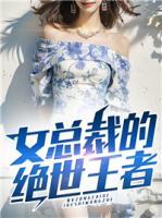 女總裁的絕世王者