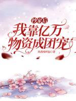 抄家后，我靠億萬物資成團寵