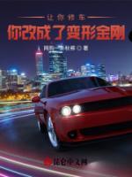 讓你修車，你改成了變形金剛？
