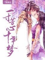 一寸芳心十年夢(mèng)
