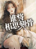 誰(shuí)將相思刻骨