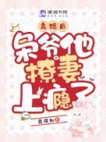 離婚后，梟爺他撩妻上癮了