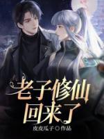 老子修仙回來(lái)了