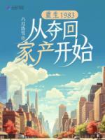 重生1983：從奪回家產(chǎn)開始