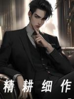 精耕細(xì)作