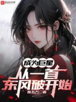 成為巨星從一首東風(fēng)破開始