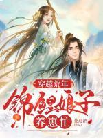 穿越荒年：錦鯉娘子養(yǎng)崽忙