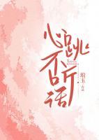 心跳不聽話
