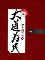 大道為民