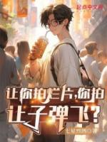讓你拍爛片，你拍讓子彈飛？