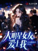 大明星女友愛(ài)上我