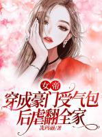 女帝穿成豪門(mén)受氣包后虐翻全家