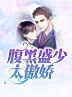 腹黑盛少太傲嬌