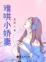 難哄小嬌妻
