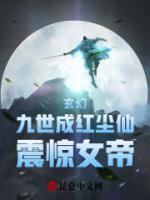 玄幻：九世成紅塵仙，震驚女帝