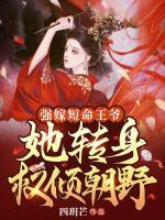 強(qiáng)嫁短命王爺，她轉(zhuǎn)身權(quán)傾朝野