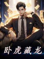 臥虎藏龍