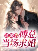 離婚后，傅總當(dāng)場(chǎng)求婚