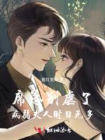 席總別虐了，病弱夫人時(shí)日無(wú)多