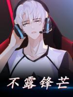不露鋒芒