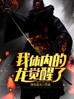 我體內(nèi)的龍覺醒了