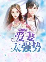 一諾傾情：愛妻太強(qiáng)勢
