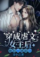 穿成虐文女主后，她怒，誰敢？